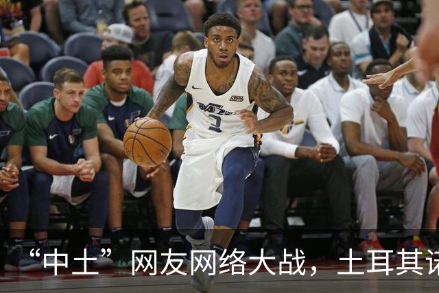 “中土”网友网络大战，土耳其诺贝尔奖获得者说话， 释放重要信号