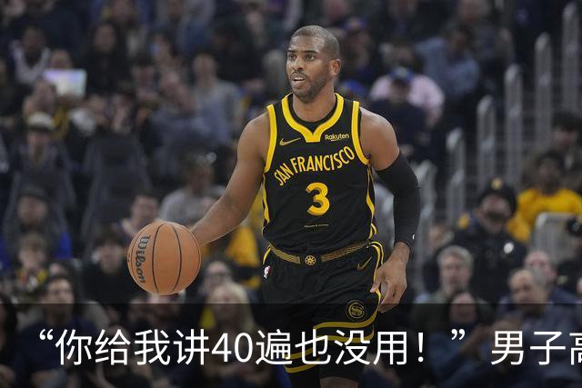 “你给我讲40遍也没用！”男子高速故障后坐车内玩手机，交警到场还硬杠：我不就停了十几分钟？