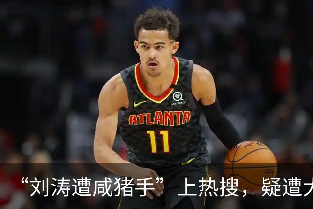 “刘涛遭咸猪手”上热搜，疑遭大佬长时间触碰、陈都灵也没能躲过