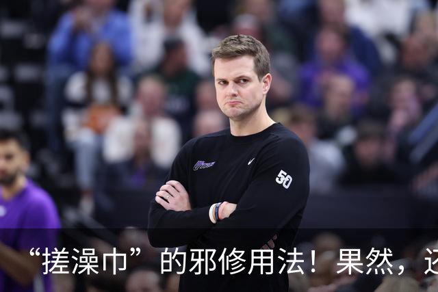 “搓澡巾”的邪修用法！果然，还是年轻人脑洞大，这谁能想出来？
