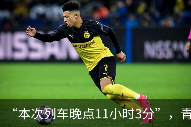 “本次列车晚点11小时3分”，青藏铁路多趟列车深夜滞留：有人瞬间蒙了，有人不断查地震消息；列车长：唯一心愿是把旅客安全顺利地送到