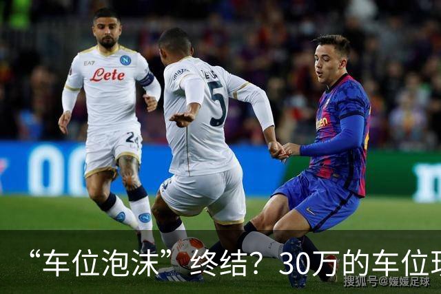 “车位泡沫”终结？30万的车位现在4万没人要，法拍十个流拍九个