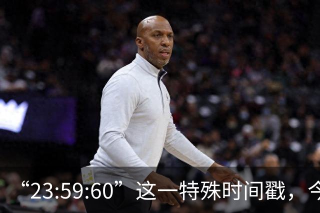 “23:59:60”这一特殊时间戳，今后将不再出现，2027年5月20日起，全球范围内停止插入闰秒