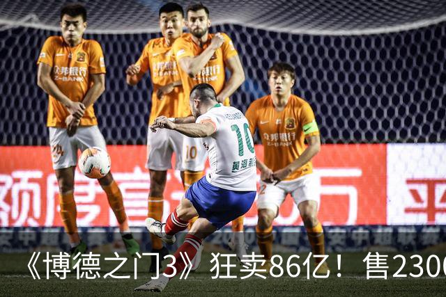 《博德之门3》狂卖86亿！售2300万份 月活仍超200万