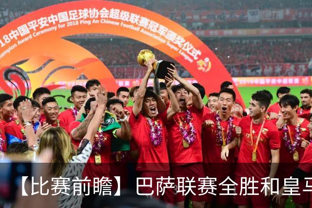 【比赛前瞻】巴萨联赛全胜&皇马状态回勇，谁能笑傲国家德比？