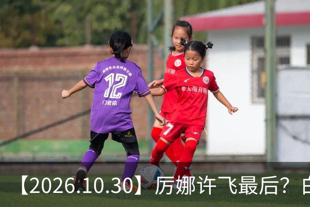 【2026.10.30】厉娜许飞最后？白鹿的粉丝盘是怎么来的？《伟大的长征》？非科班艺人拍戏前都学习？余承恩王子璇不清楚过？