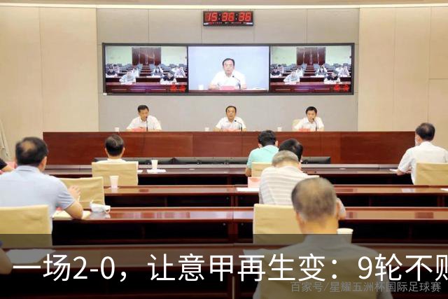 一场2-0，让意甲再生变：9轮不败开局，国米重返第一！最惨队诞生