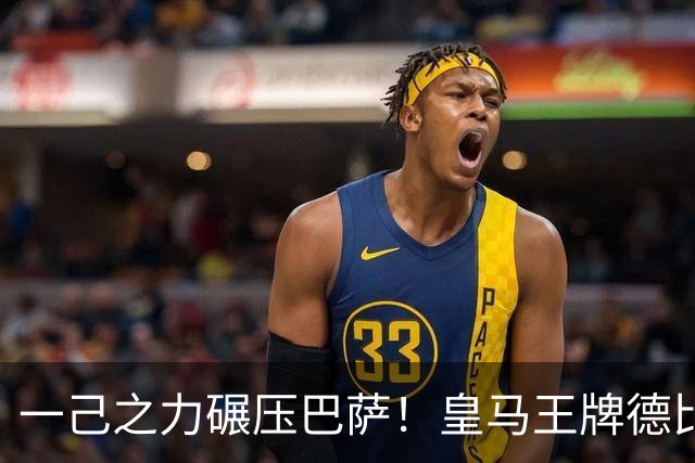 一己之力碾压巴萨！皇马王牌德比封神，单挑打爆对手整条线