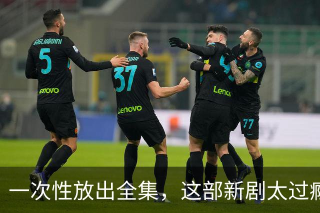 一次性放出全集，这部新剧太过瘾了
