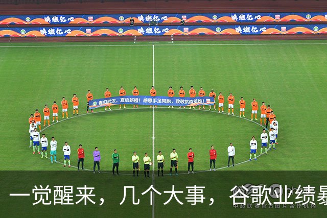 一觉醒来，几个大事，谷歌业绩暴雷