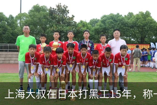 上海大叔在日本打黑工15年，称一天工资顶中国十个月，如今怎样？