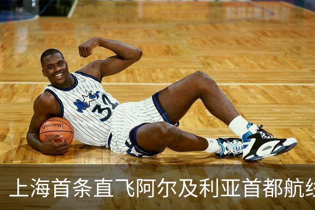 上海首条直飞阿尔及利亚首都航线今日开通