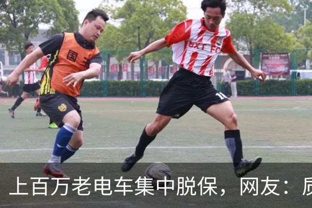 上百万老电车集中脱保，网友：质保一到，问题全出来了