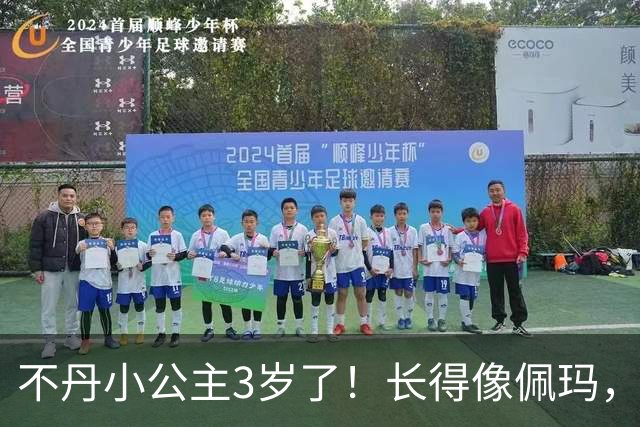 不丹小公主3岁了！长得像佩玛，穿旗拉戴珍珠受尽宠爱，投胎能手