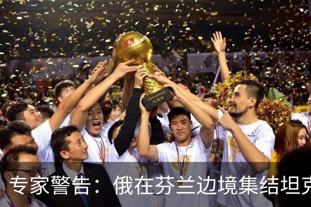 专家警告：俄在芬兰边境集结坦克是警钟，但俄若发动进攻将被消灭