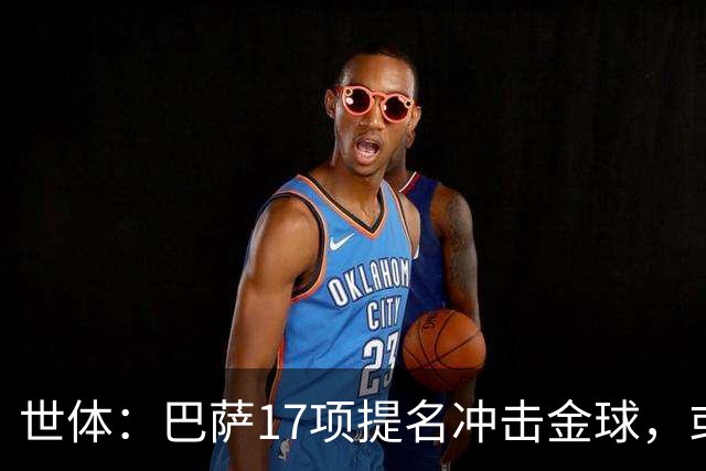 世体：巴萨17项提名冲击金球，或包揽男女金球