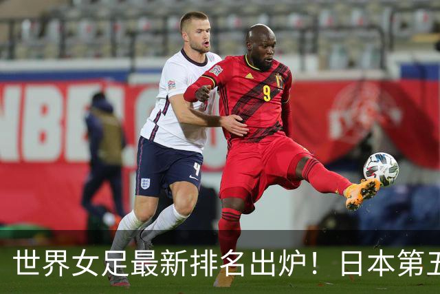 世界女足最新排名出炉！日本第五，德国仅第三，中国让我真没想到
