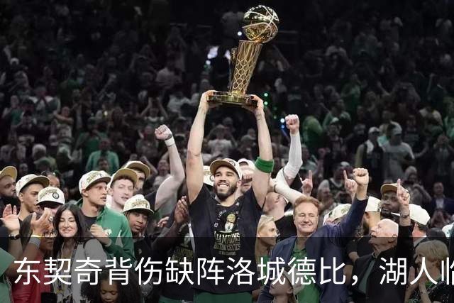东契奇背伤缺阵洛城德比，湖人临阵调整