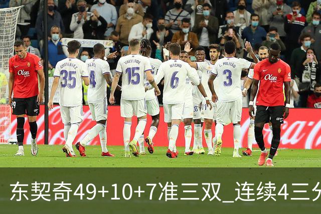 东契奇49+10+7准三双 连续4三分带队逆转篮网