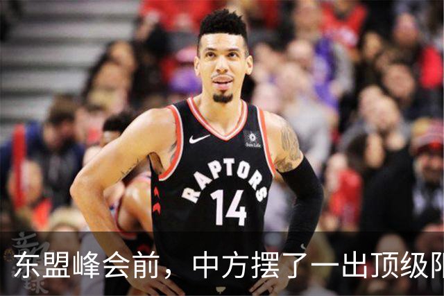 东盟峰会前，中方摆了一出顶级阳谋，菲律宾捏着鼻子承认中国主权