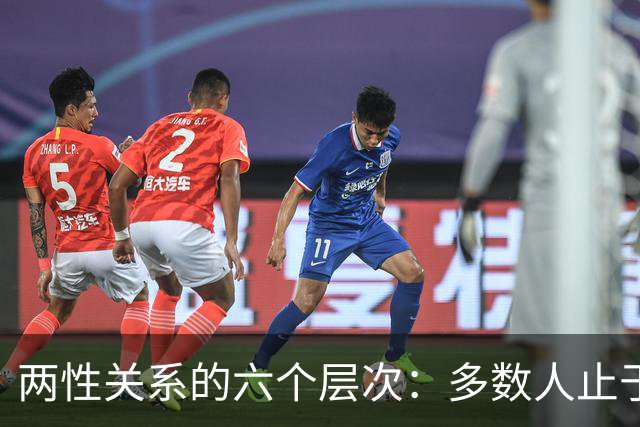 两性关系的六个层次：多数人止于第三层，极少数人走到第六层