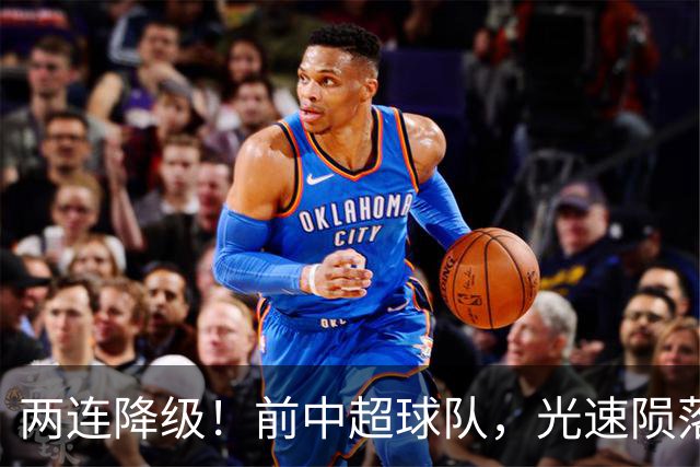 两连降级！前中超球队，光速陨落……