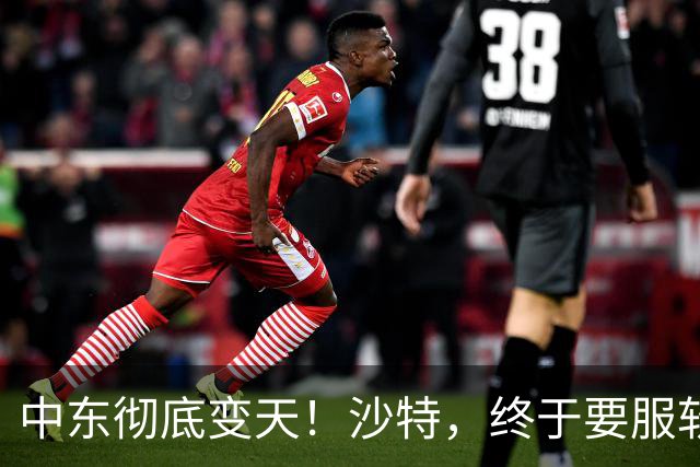中东彻底变天！沙特，终于要服软了！