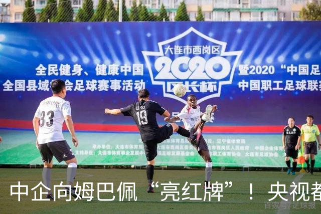 中企向姆巴佩“亮红牌”！央视都出手了 球迷：吃中国饭，砸中国锅