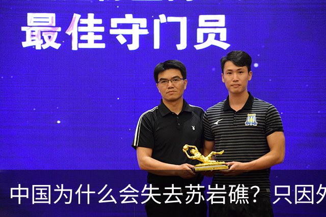 中国为什么会失去苏岩礁？只因外交战线上出了被韩国收买的间谍
