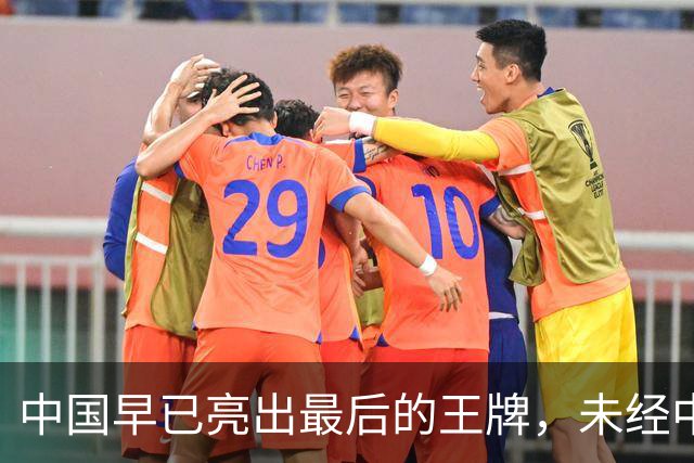 中国早已亮出最后的王牌，未经中国同意，美国别妄想卷土重来