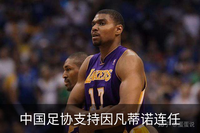 中国足协支持因凡蒂诺连任