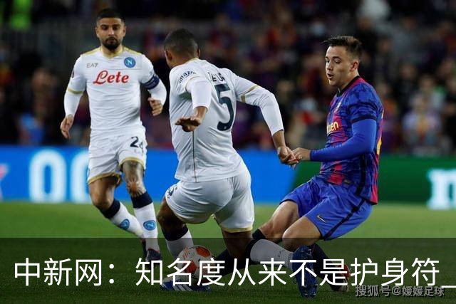 中新网：知名度从来不是护身符 别成为下一个姆巴佩