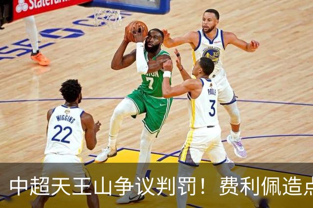 中超天王山争议判罚！费利佩造点失点，斯坦丘暴怒，媒体人开炮