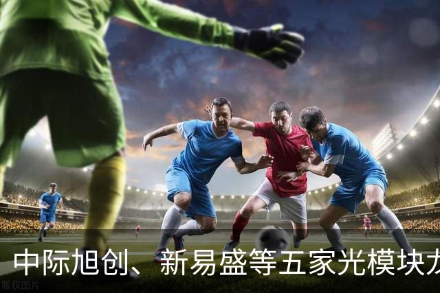 中际旭创、新易盛等五家光模块龙头午间齐发公告称在手订单充足，创业板ETF天弘（159977）标的指数上一交易日大涨超4%，连续16日累计净流入近14亿元