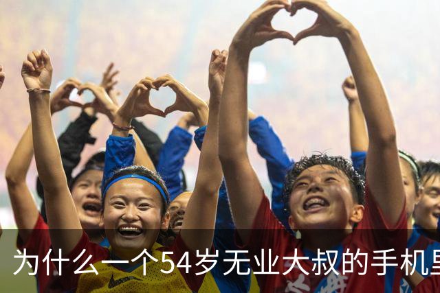 为什么一个54岁无业大叔的手机里，能藏着770个少女的噩梦？