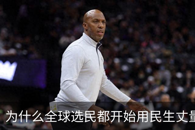 为什么全球选民都开始用民生丈量政治了？