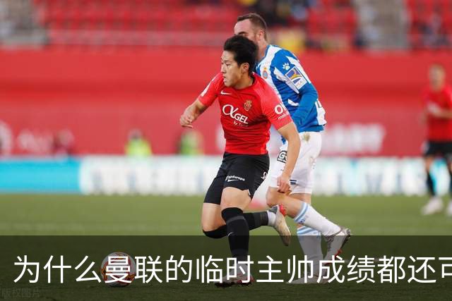 为什么曼联的临时主帅成绩都还可以，转正以后就不行了？