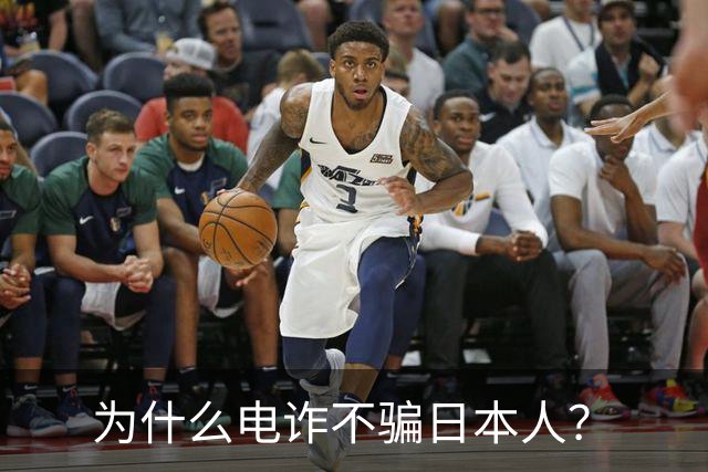 为什么电诈不骗日本人？