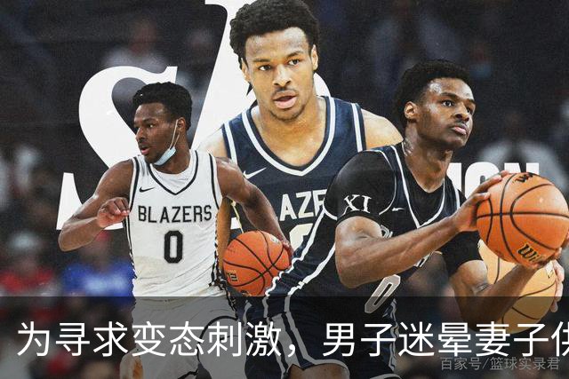 为寻求变态刺激，男子迷晕妻子供陌生男子侵犯，自己在场拍照！