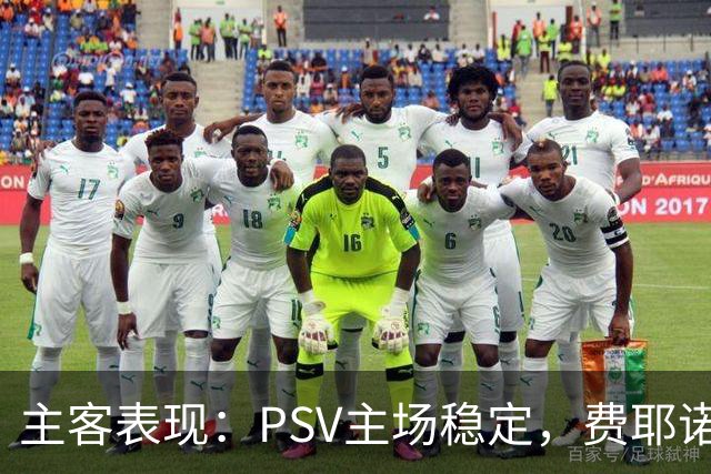 主客表现：PSV主场稳定，费耶诺德客战起伏