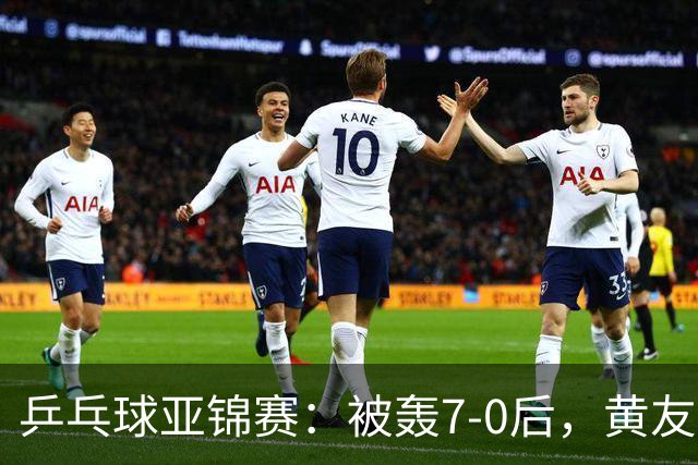 乒乓球亚锦赛：被轰7-0后，黄友政险翻盘！第2局输3分，张本智和2-0
