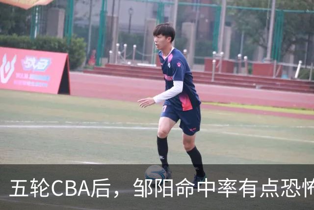 五轮CBA后，邹阳命中率有点恐怖，全面压制胡金秋