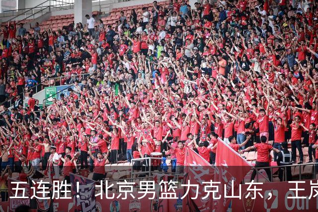 五连胜！北京男篮力克山东，王岚嵚20+8+4陶汉林12+7，周琦13+13陈盈骏16分