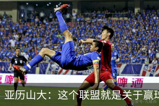 亚历山大：这个联盟就是关于赢球的 我们非常擅长去做到这一点