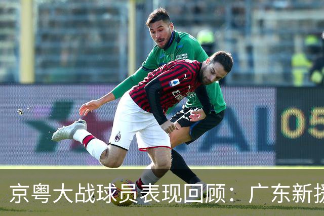 京粤大战球员表现回顾：广东新援爆雷，北京全员在线
