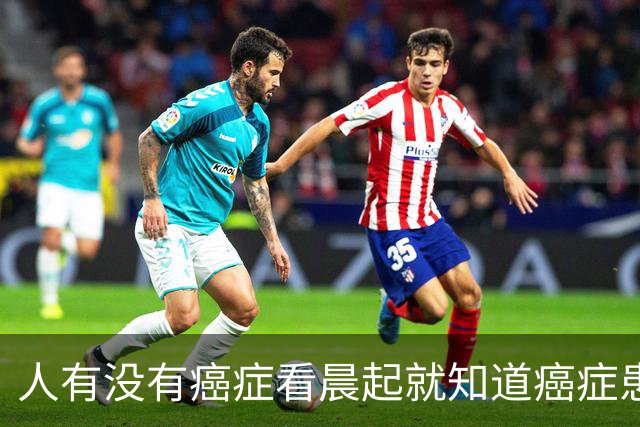 人有没有癌症看晨起就知道?癌症患者:晨起一般会有5个表现