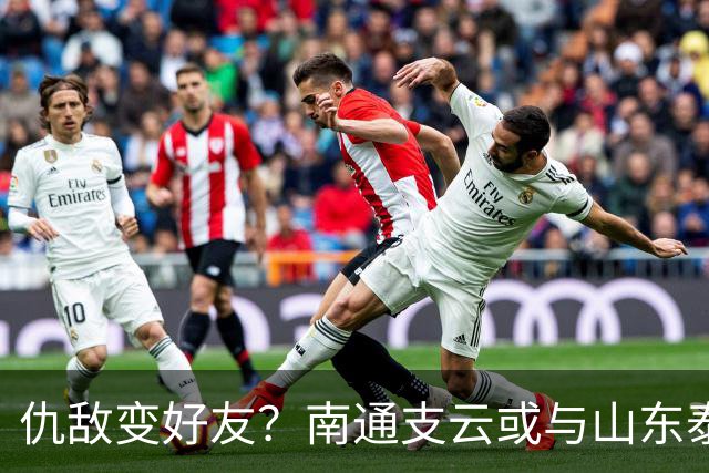 仇敌变好友？南通支云或与山东泰山一笑泯恩仇，这名球员成润滑剂
