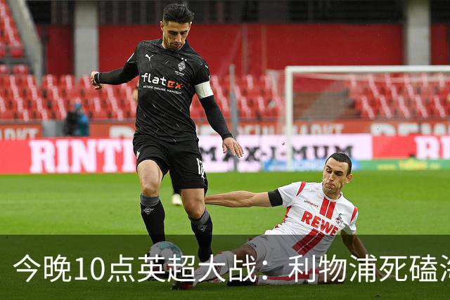 今晚10点英超大战：利物浦死磕海鸥！冲击主场首胜 首发曝光