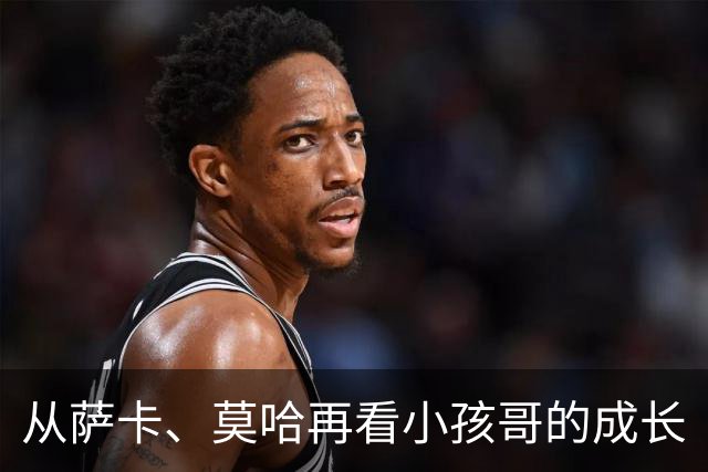 从萨卡、莫哈再看小孩哥的成长