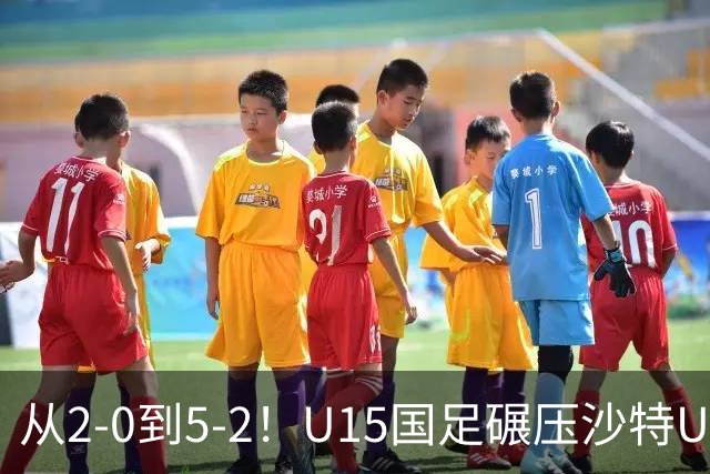 从2-0到5-2！U15国足碾压沙特U15，土帅差距引热议，春天来了？